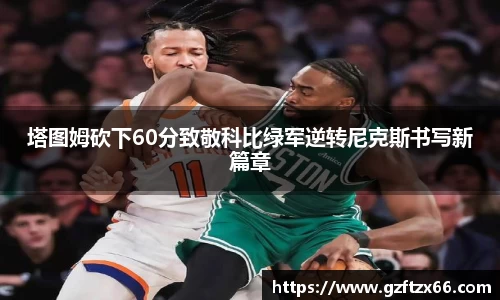 塔图姆砍下60分致敬科比绿军逆转尼克斯书写新篇章