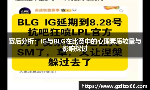 赛后分析：IG与BLG在比赛中的心理素质较量与影响探讨